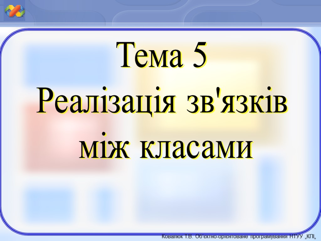 Тема 5 Реалізація зв'язків між класами